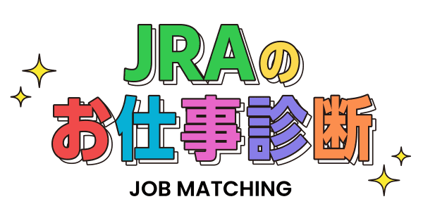 JRAのお仕事診断